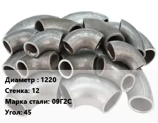 Отвод стальной 1220х12 Сталь: 09Г2С Угол:45 секционный ГОСТ: ОСТ 36-21-77